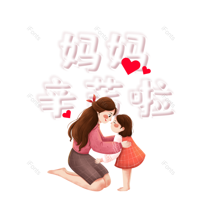 艺术字图片,母亲节元素,创意字体PNG,大气免抠素材